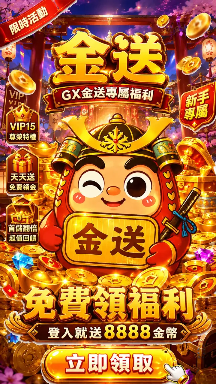 GX 金送落地頁手機版畫面