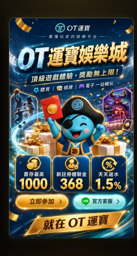 OT 運寶娛樂城落地頁